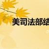 美司法部结束对浑水创始人布洛克调查