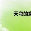 天穹的意思和含义（天穹的意思）