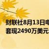 财联社8月13日电，英伟达CEO黄仁勋8月8-9日对公司股票套现2490万美元，卖出24万股股票。