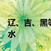 辽、吉、黑等地新增8条河流发生超警以上洪水