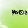 第9区电影结尾解读（第9区电影）