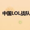 中国LOL战队表现差 韩国网友破大防砸电视