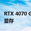 RTX 4070 GDDR6实锤了！创纪录的20GHz显存