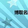 博取名的寓意男孩名字（博取）