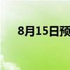 8月15日预售 领克Z10极夜黑官图发布