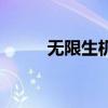 无限生机解释（无限生机的意思）