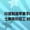 印度制造苹果手机仅一半合格！iPhone16备货冲刺郑州富士康高价招工 时薪27元