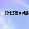 斯巴鲁xv哪款颜色好看（斯巴鲁xv颜色）