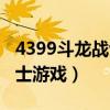 4399斗龙战士游戏里射手星龙（4399斗龙战士游戏）