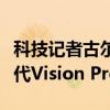 科技记者古尔曼：苹果正开发智能眼镜和第二代Vision Pro
