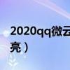 2020qq微云图标怎么点亮（微云图标怎么点亮）