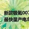 新款极氪007首发第二代金砖电池：全球充电最快量产电车！