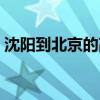 沈阳到北京的高铁多少钱（沈阳到北京火车）