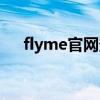flyme官网登录入口（flyme官网登录）