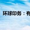 环球印务：有治疗新冠肺炎的药物包装业务