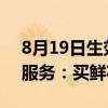 8月19日生效！淘宝宣布新增15天包活特色服务：买鲜花放心了