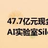 47.7亿元现金！AMD完成收购欧洲第一私人AI实验室Silo AI