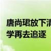 唐尚珺放下清华执念上大学：曾经的梦想到大学再去追逐