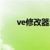 ve修改器汉化版（ve修改器怎么用）