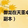 御龙在天董卓副本每周几刷新（御龙在天董卓副本）