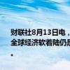 财联社8月13日电，美银8月全球基金经理人调查显示，76%受访者称全球经济软着陆仍是最可能的结果；投资者股票净超配由51%降至31%。