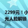 2299元！小米智能门锁2 Pro发布：3D结构光人脸解锁 自带大屏幕