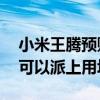 小米王腾预购《黑神话：悟空》：Redmi G可以派上用场了