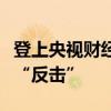 登上央视财经《对话》栏目，是钟睒睒最好的“反击”