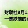财联社8月13日电，日经225指数恢复至上周一暴跌前的水平。