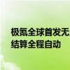 极氪全球首发无人代客泊车和自动充电方案：停车、插桩、结算全程自动