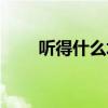 听得什么填空成语（听得什么填空）
