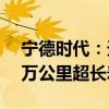宁德时代：天行电池为液态电池 实现8年80万公里超长寿命