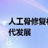 人工骨修复材料已成行业主流 国产品种正迭代发展