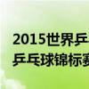 2015世界乒乓球锦标赛男单决赛（2015世界乒乓球锦标赛）
