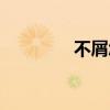 不屑怎么拼音（不屑读音）