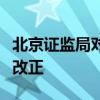 北京证监局对北京中豁投资管理有限公司责令改正