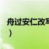 舟过安仁改写短文100（舟过安仁改写成短文）