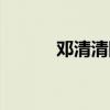 邓清清同名有多少人（邓清清）