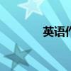 英语作业ai生成（英语作业）