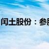 闰土股份：参股子公司首次公开发行股票上市