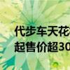 代步车天花板！全新宾利欧陆GT本月发布：起售价超300万元