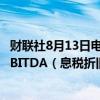 财联社8月13日电，东南亚电商平台Lazada在今年7月录得EBITDA（息税折旧摊销前利润）转正，实现盈利。