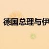 德国总理与伊朗总统通话 讨论中东地区局势