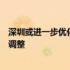 深圳或进一步优化楼市限购政策？深圳市住建局：政策并未调整