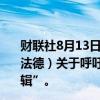 财联社8月13日电，伊朗外交部发言人表示，欧洲三国（英法德）关于呼吁伊朗对以色列保持克制的声明“缺乏政治逻辑”。