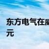 东方电气在威海成立新能源公司 注册资本2亿元