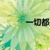 一切都是过眼烟云（过眼烟云）