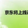 京东将上线逆向保价服务！减少售后纠纷