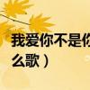 我爱你不是你爱我歌曲（我爱你不是冲动是什么歌）