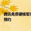 腾讯免费硬核军事模拟端游！《暗区突围：无限》国服开启预约